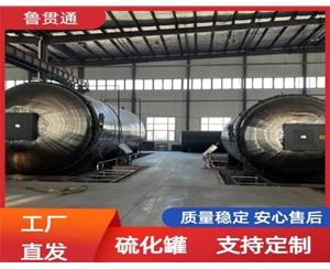 LGT-護(hù)舷硫化罐