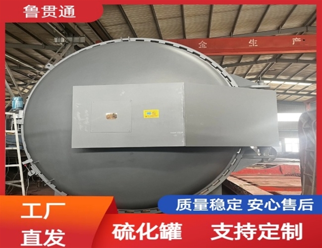 LGT-護(hù)舷硫化罐